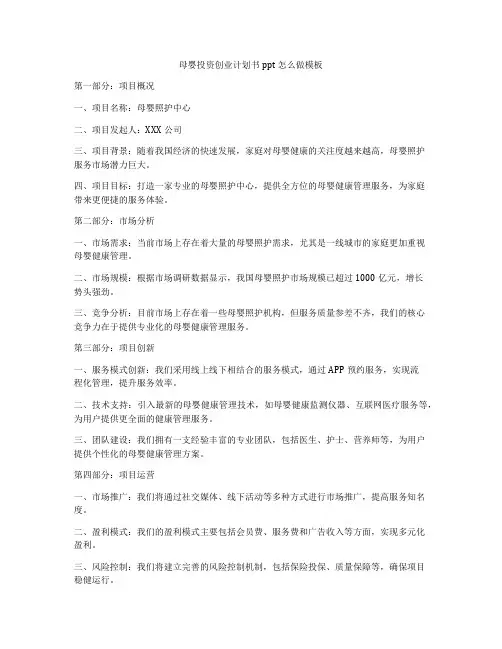 母婴投资创业计划书ppt怎么做模板
