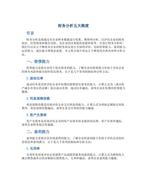 财务分析五大维度