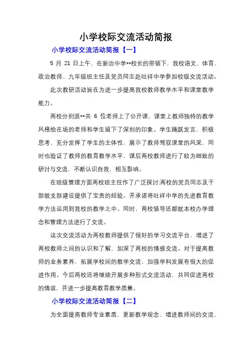 小学校际交流活动简报