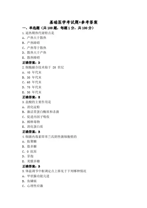 基础医学考试题+参考答案