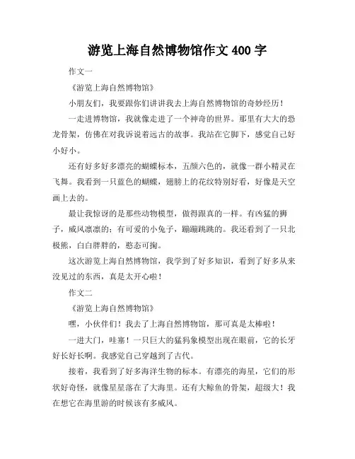 游览上海自然博物馆作文400字