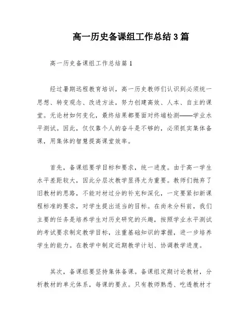 高一历史备课组工作总结3篇