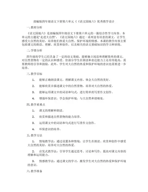 部编版四年级语文下册第六单元《《语文园地六》优秀教学设计