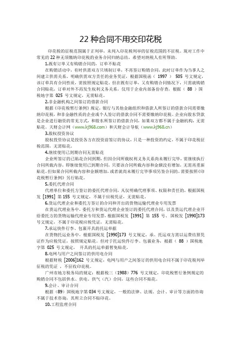 22种合同模板不用交印花税.doc