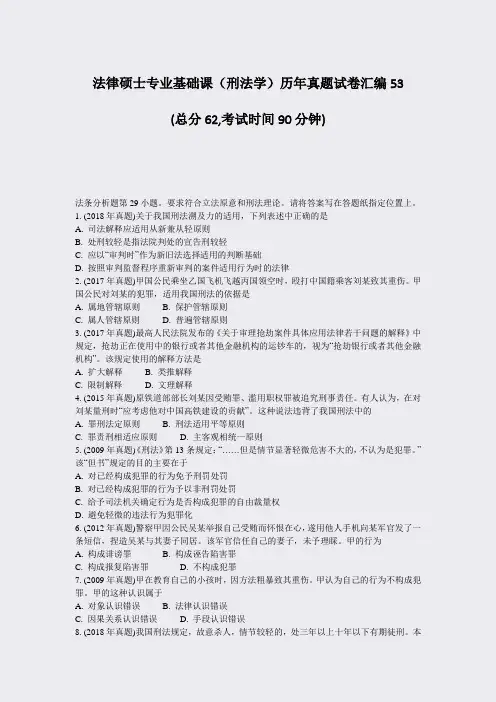 法律硕士专业基础课刑法学历年真题试卷汇编53_真题-无答案