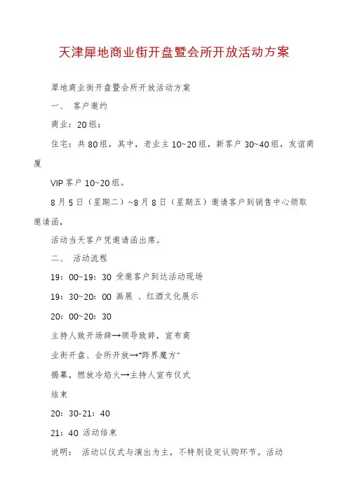 天津犀地商业街开盘暨会所开放活动方案