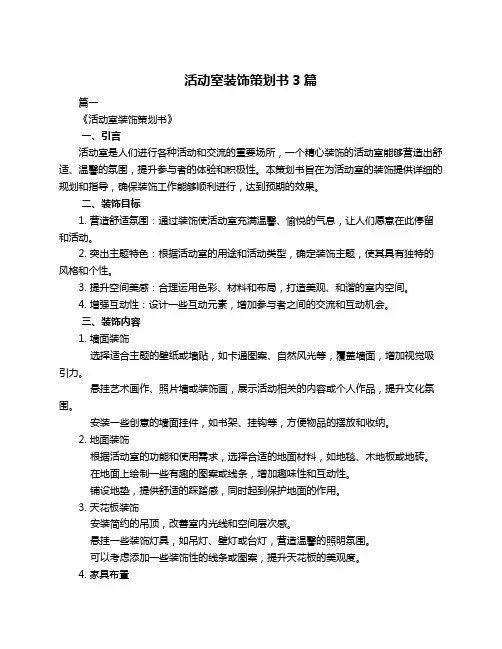 活动室装饰策划书3篇