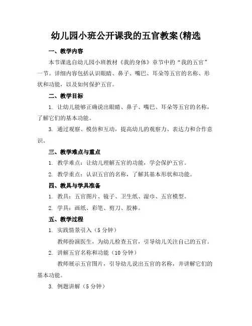 幼儿园小班公开课我的五官教案(精选