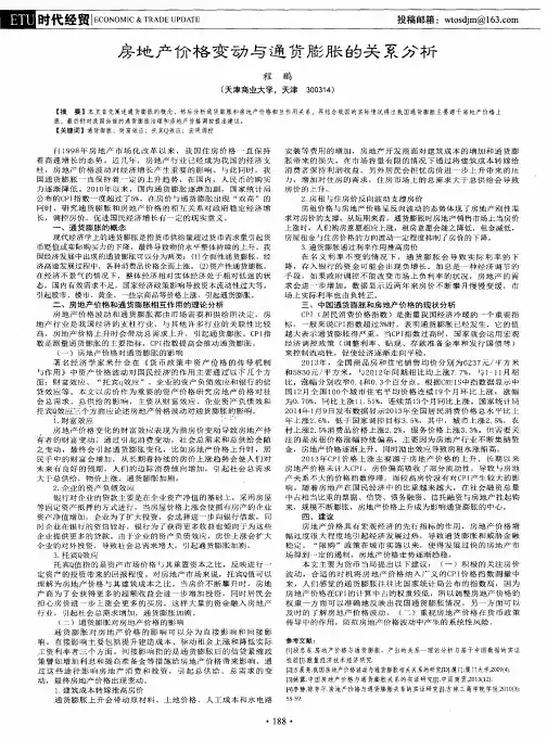 房地产价格变动与通货膨胀的关系分析
