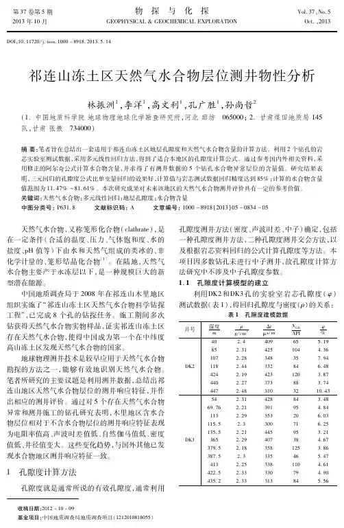 祁连山冻土区天然气水合物层位测井物性分析