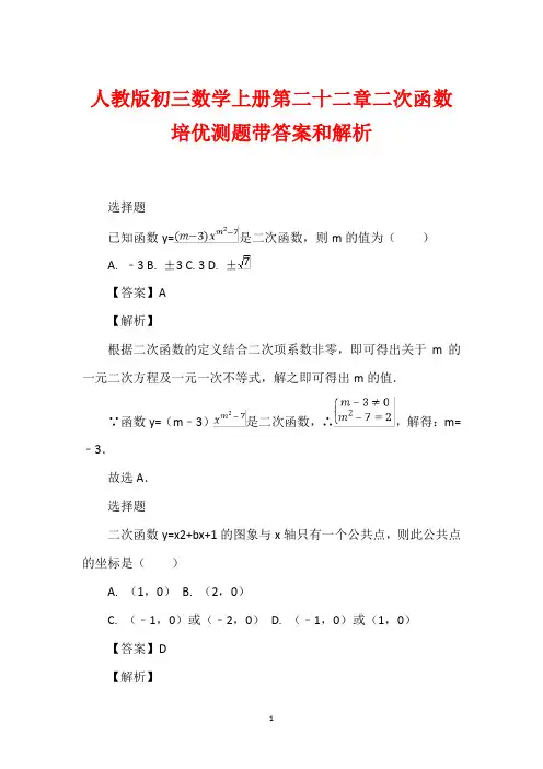 人教版初三数学上册第二十二章二次函数培优测题带答案和解析_1