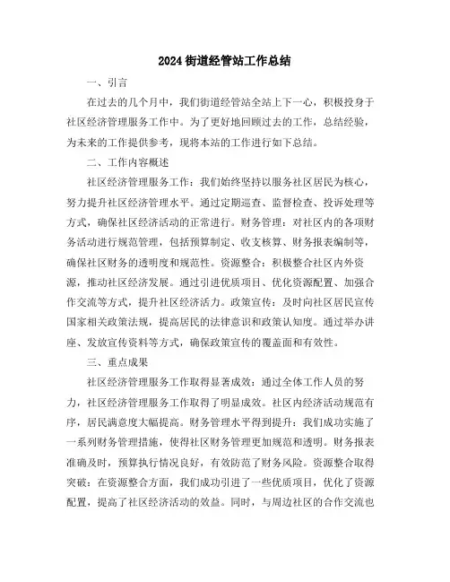 2024街道经管站工作总结