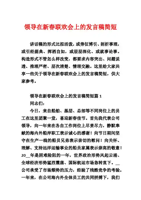 领导在新春联欢会上的发言稿简短