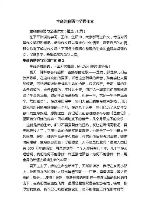 生命的脆弱与坚强作文（精选31篇）