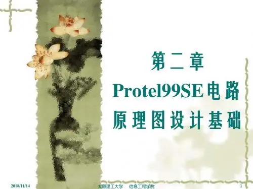 电路CAD课件(第2章)Protel99SE电路原理图设计基础