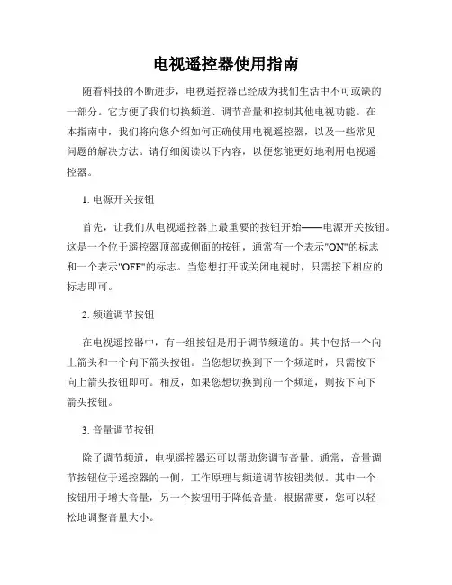 电视遥控器使用指南