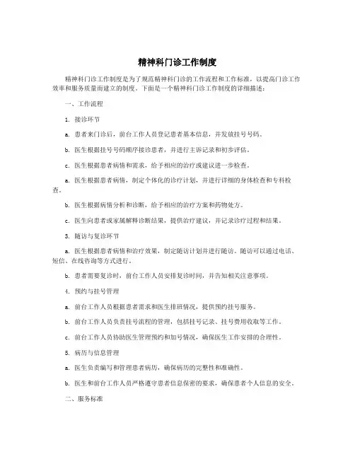 精神科门诊工作制度