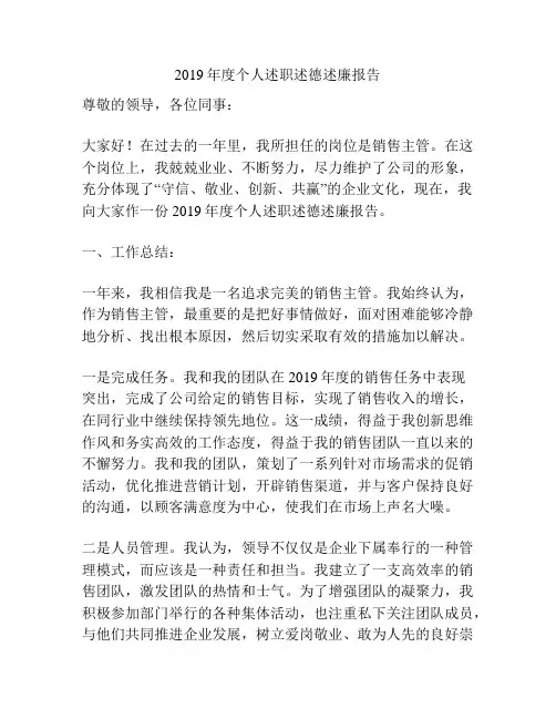 2019年度个人述职述德述廉报告