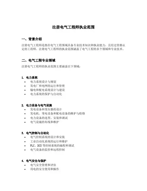 注册电气工程师执业范围