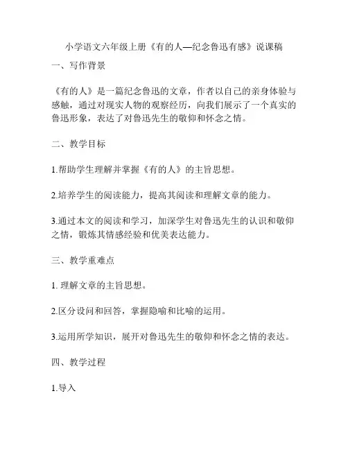 小学语文六年级上册《有的人—纪念鲁迅有感》说课稿