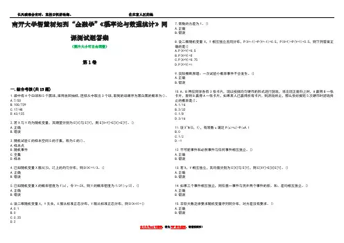 南开大学智慧树知到“金融学”《概率论与数理统计》网课测试题答案5
