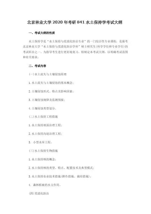 北京林业大学841水土保持学2020年考研专业课初试大纲