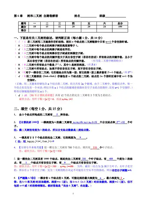 数据结构(c语言)第6章二叉树课练答案(含完整实验程序刘玉保留