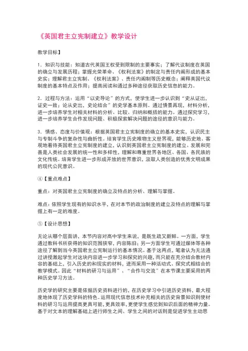 《英国君主立宪制建立》教学设计