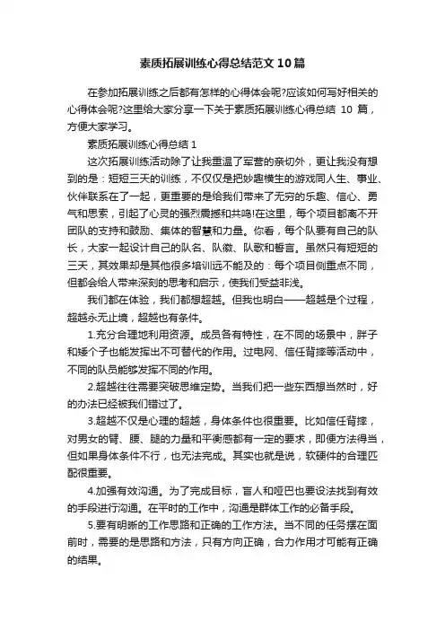 素质拓展训练心得总结范文10篇