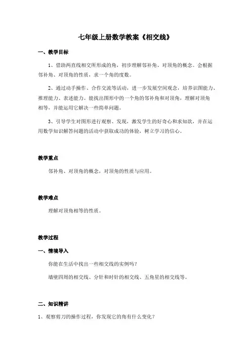 七年级下册数学教案《相交线》