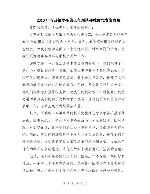 2023年五四镇团委的工作座谈会教师代表发言稿