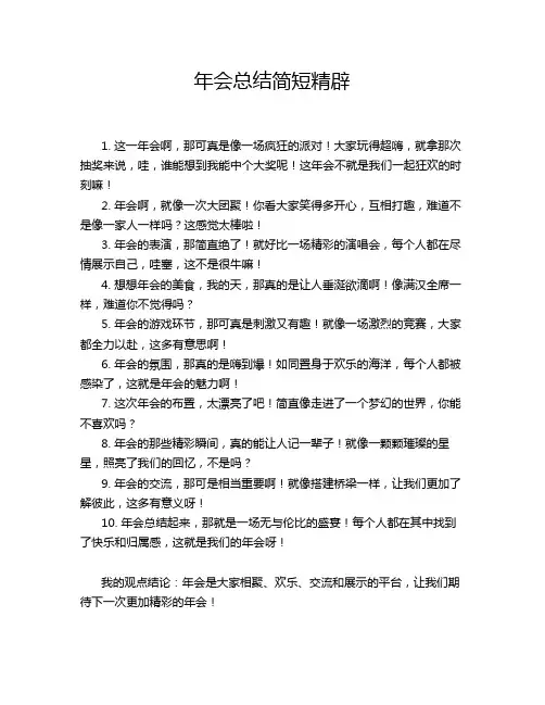 年会总结简短精辟