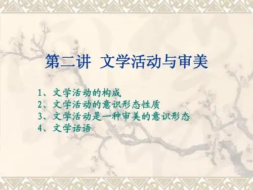 三、文学活动与审美