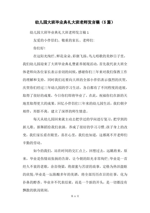 幼儿园大班毕业典礼大班老师发言稿(5篇)
