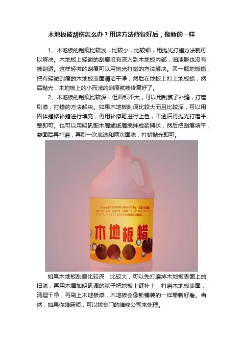 木地板被刮伤怎么办？用这方法修复好后，像新的一样