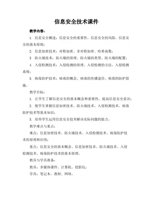 信息安全技术课件