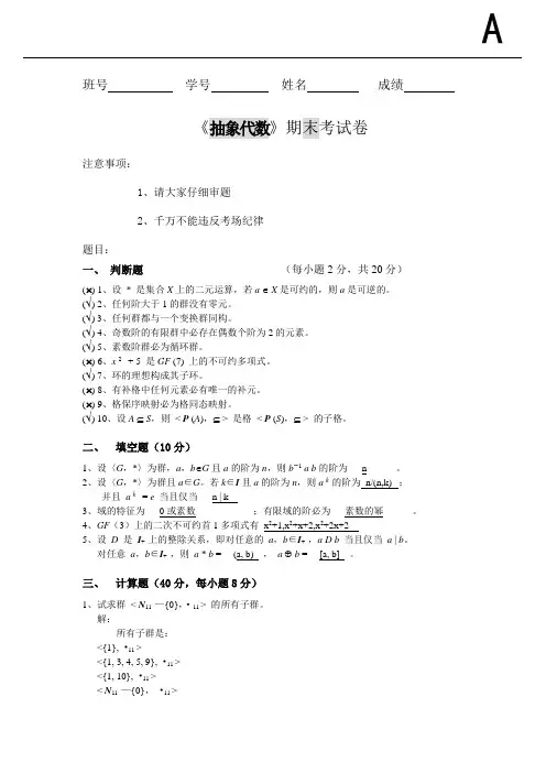 北航2012抽象代数试卷与答案