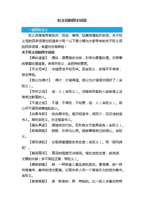 贬义词的四字词语