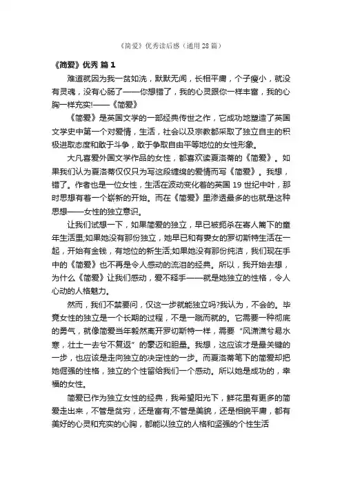 《简爱》优秀读后感（通用28篇）