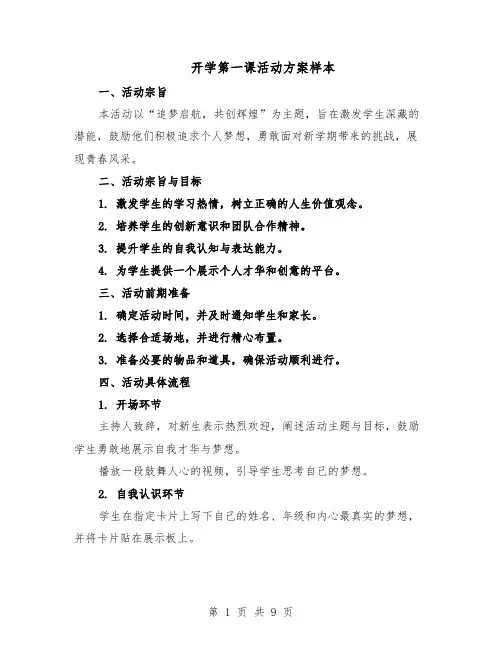 开学第一课活动方案样本（3篇）