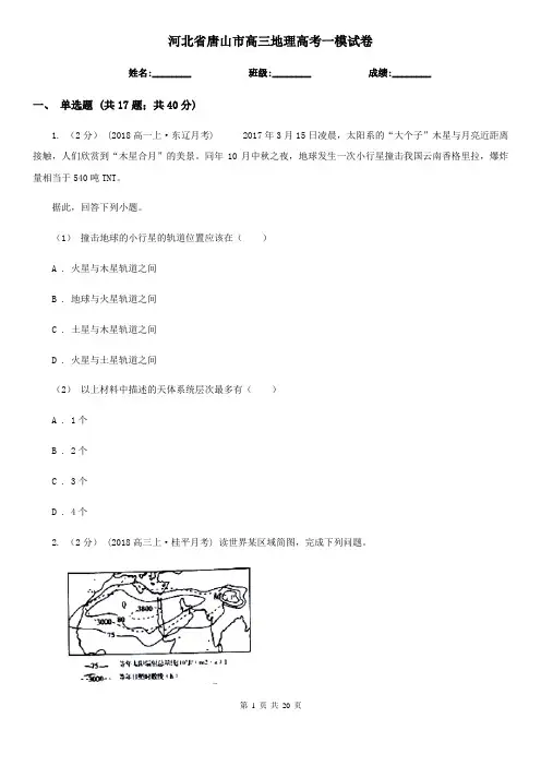 河北省唐山市高三地理高考一模试卷