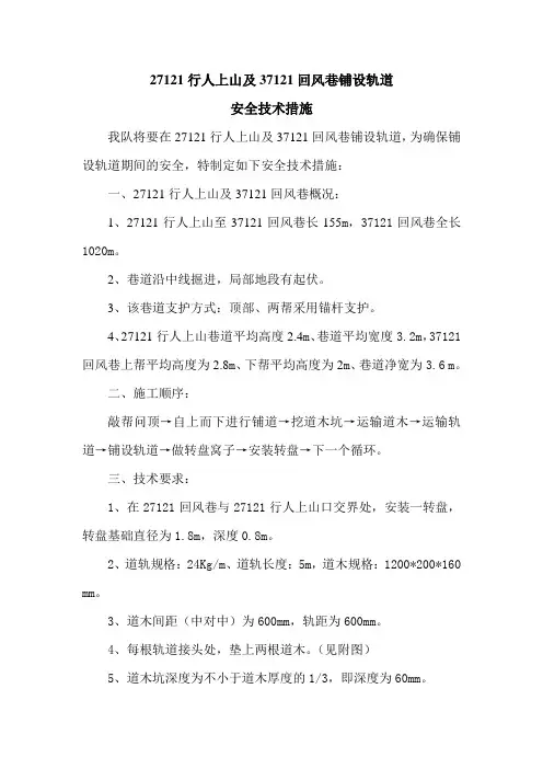 铺设轨道措施