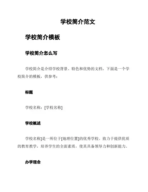 学校简介范文