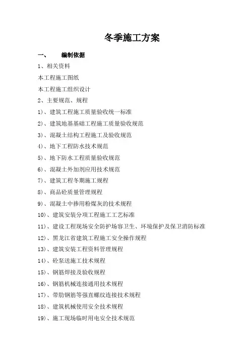 冬季施工及越冬维护方案(完整版)