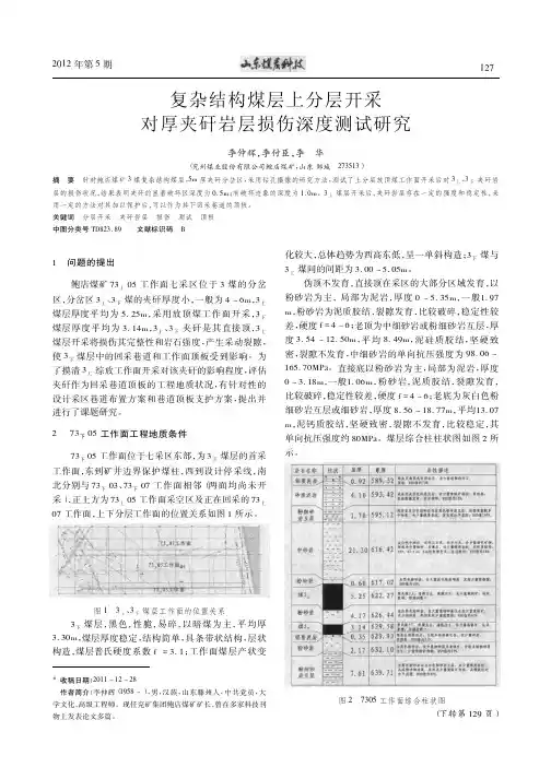 复杂结构煤层上分层开采对厚夹矸岩层损伤深度测试研究