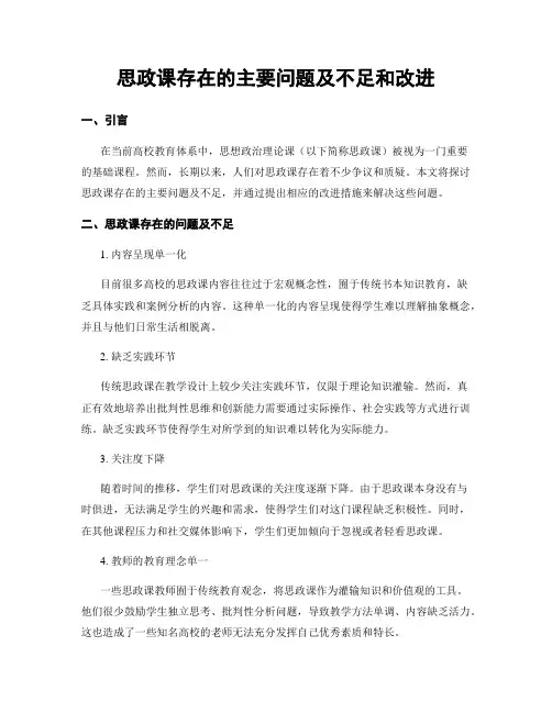 思政课存在的主要问题及不足和改进