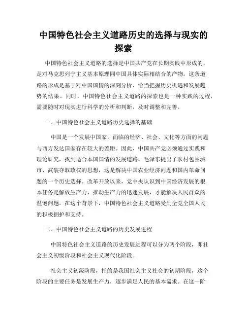 中国特色社会主义道路历史的选择与现实的探索