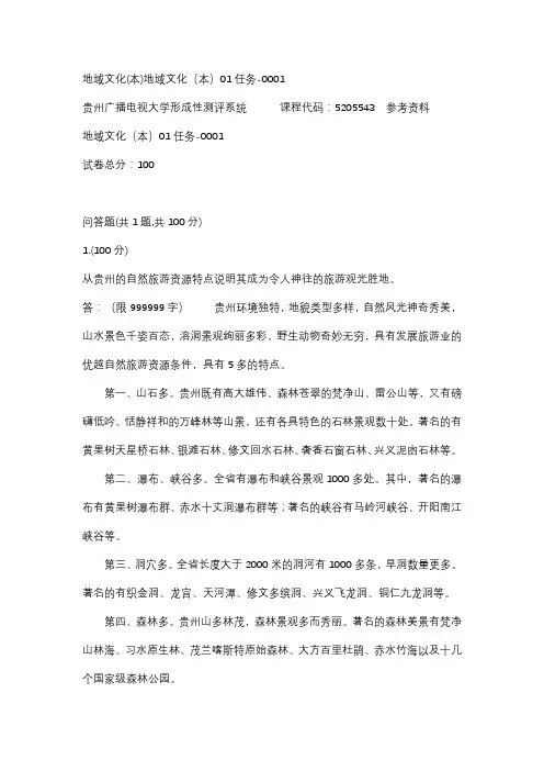 【贵州电大】地域文化(本)地域文化(本)01任务-0001辅导答案