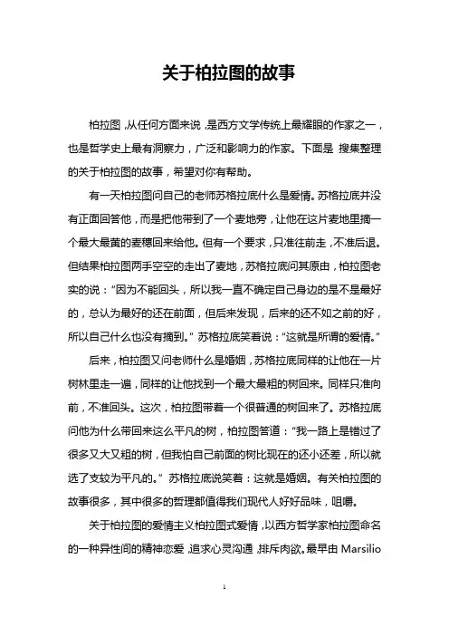 关于柏拉图的故事