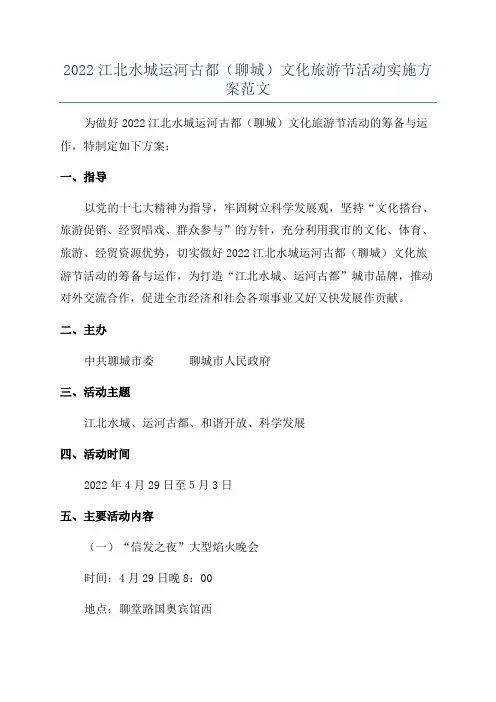 2022江北水城运河古都(聊城)文化旅游节活动实施方案范文
